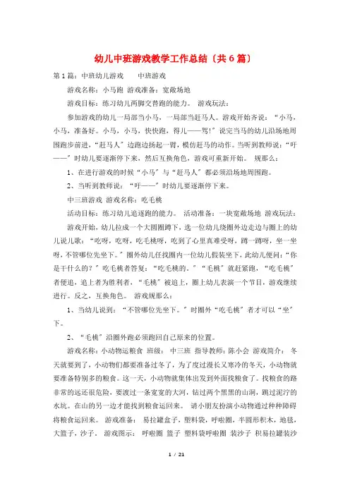 幼儿中班游戏教学工作总结(共6篇)