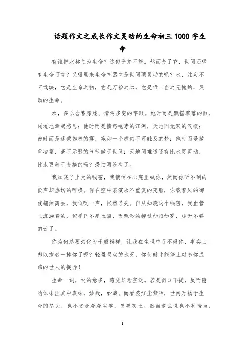 话题作文之成长作文灵动的生命初三1000字生命