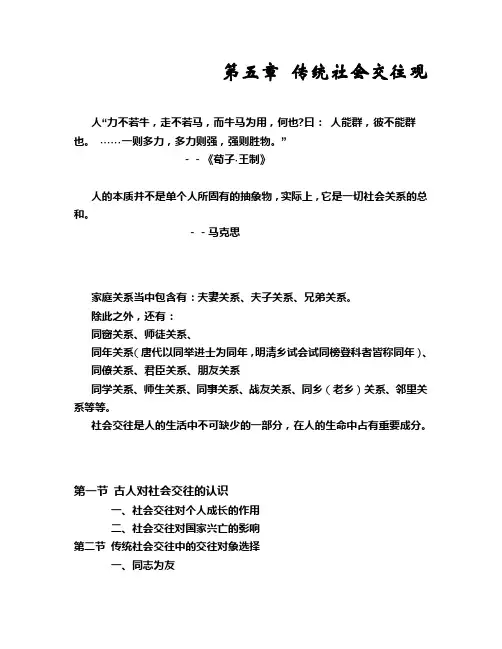 中国传统文化-第五章 传统社会交往观