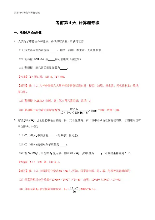 天津市中考化学考前专练 计算题专练