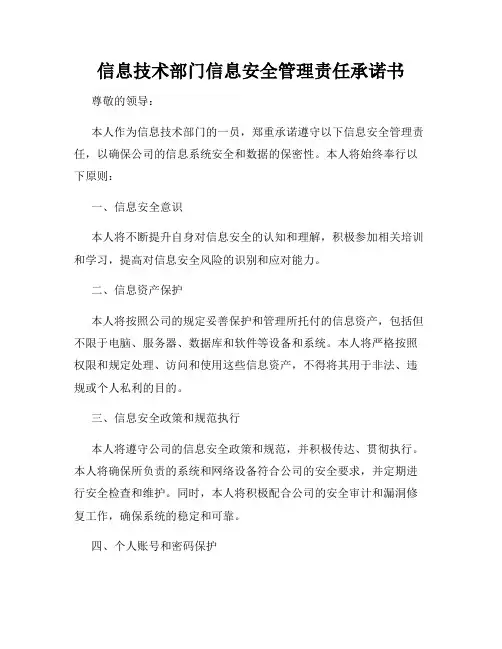 信息技术部门信息安全管理责任承诺书