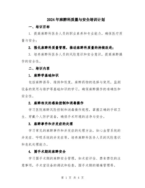 2024年麻醉科质量与安全培训计划