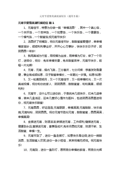 元宵节爱情美满祝福短信（通用3篇）