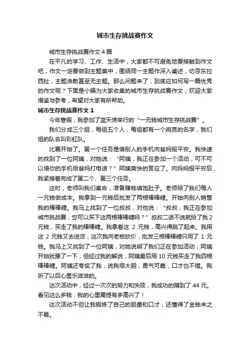 城市生存挑战赛作文4篇