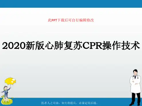 2020新版心肺复苏CPR操作技术PPT课件