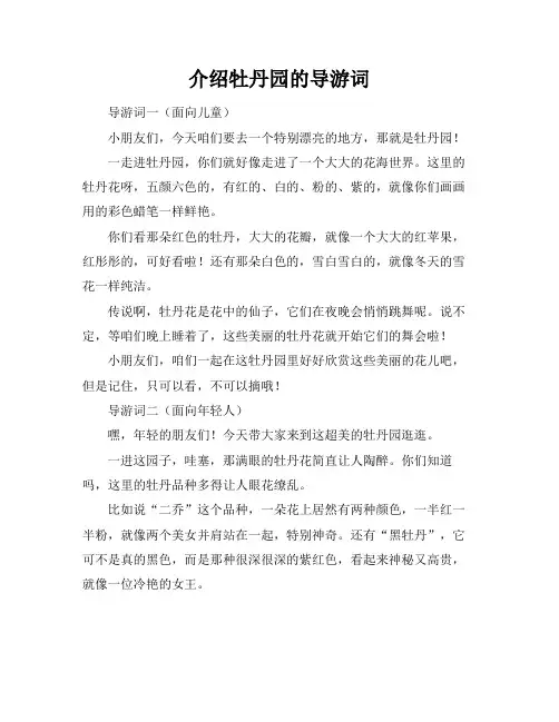 介绍牡丹园的导游词