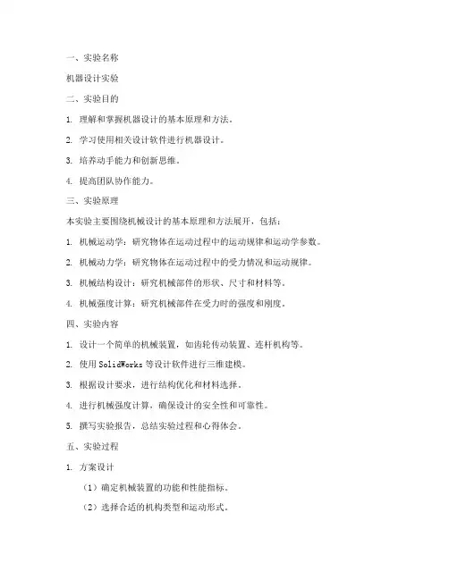 机器设计实验报告范文