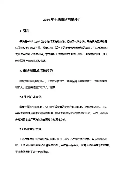 2024年干洗市场前景分析