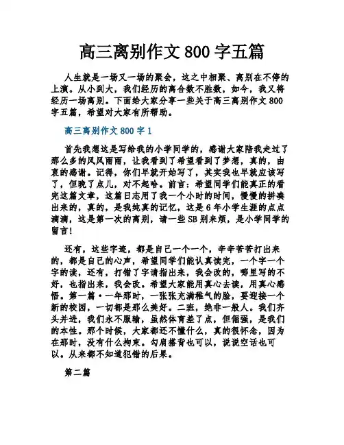 高三离别作文800字五篇