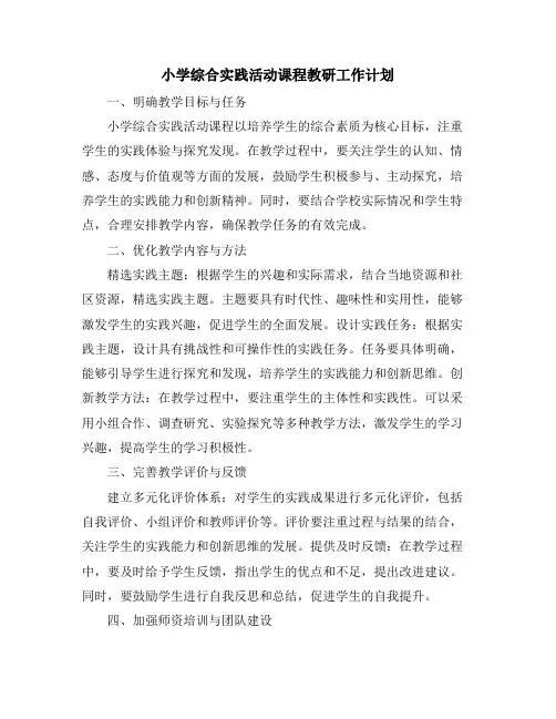 小学综合实践活动课程教研工作计划
