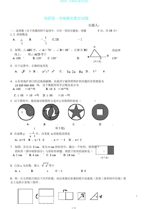 初四第一学期期末数学试题