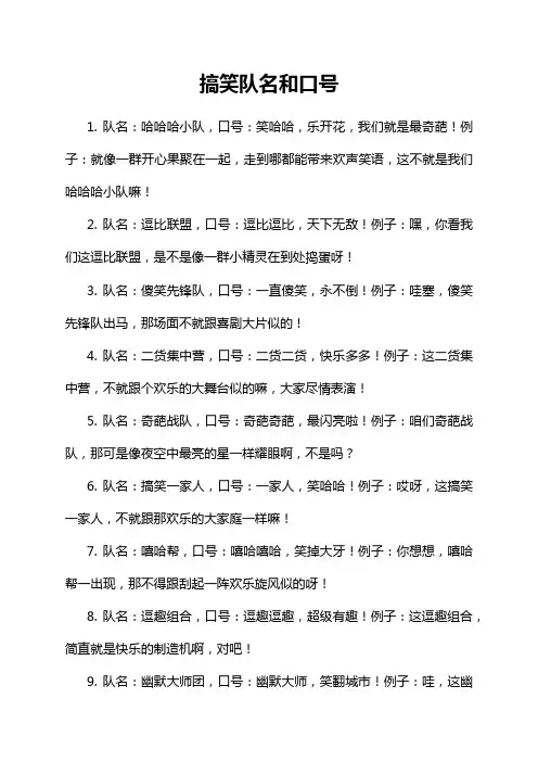 搞笑队名和口号