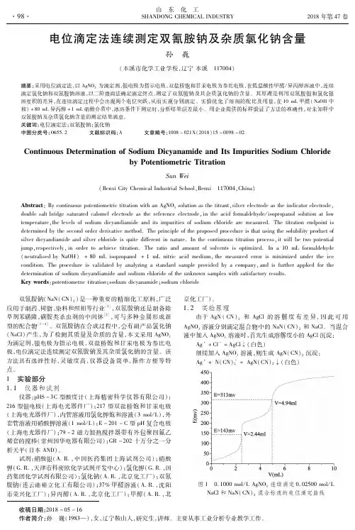 电位滴定法连续测定双氰胺钠及杂质氯化钠含量