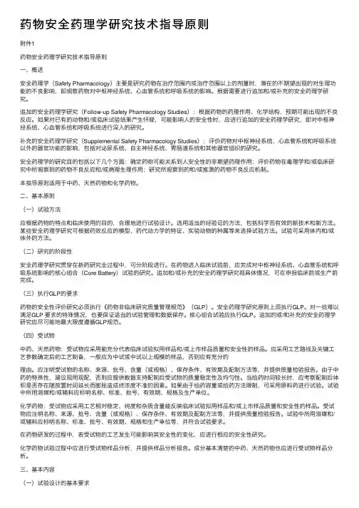 药物安全药理学研究技术指导原则