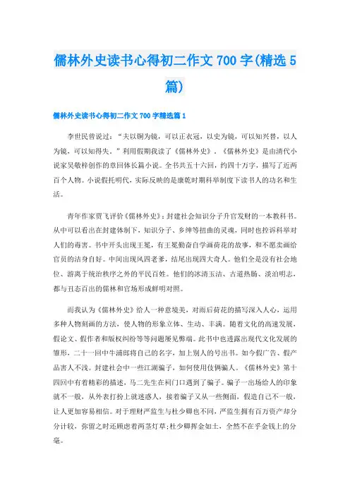 儒林外史读书心得初二作文700字(精选5篇)