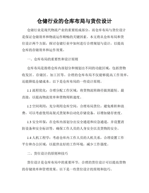 仓储行业的仓库布局与货位设计