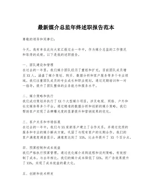 最新媒介总监年终述职报告范本