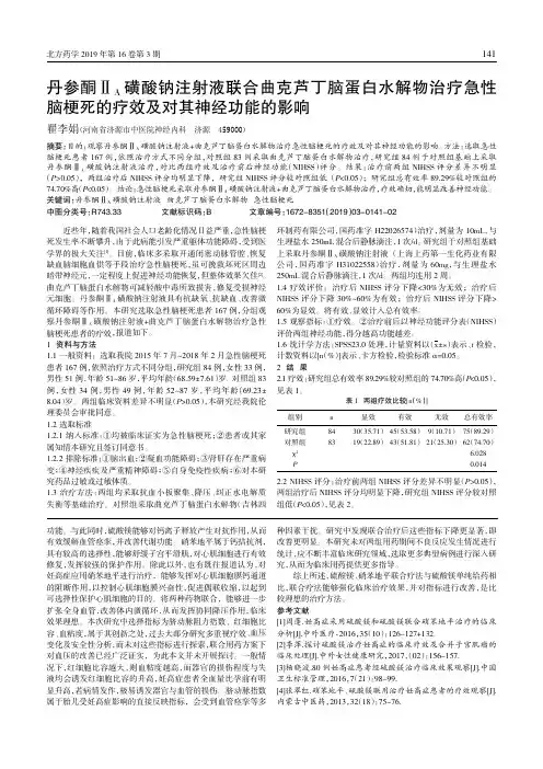 丹参酮ⅡA磺酸钠注射液联合曲克芦丁脑蛋白水解物治疗急性脑梗死的疗效及对其神经功能的影响