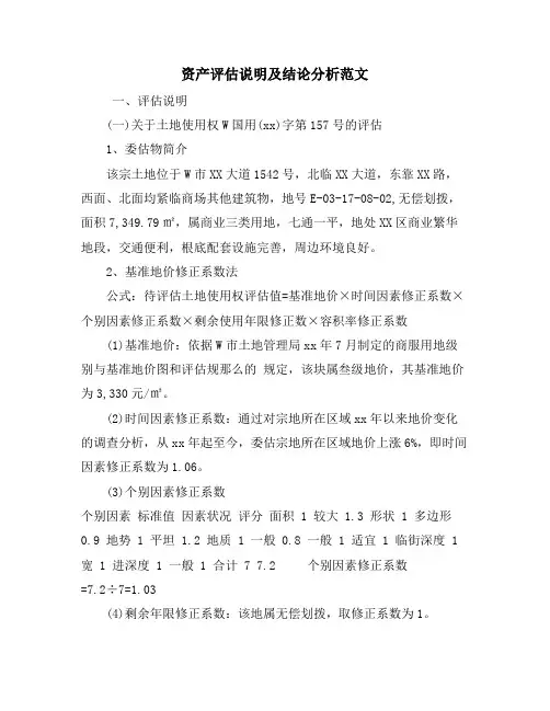资产评估说明及结论分析范文