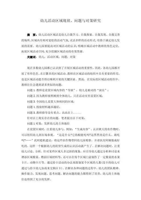 幼儿园区域活动中存在的问题及对策研究（幼儿教育论文三篇）