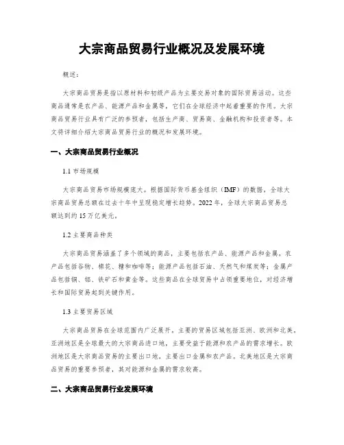大宗商品贸易行业概况及发展环境