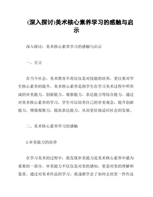 (深入探讨)美术核心素养学习的感触与启示
