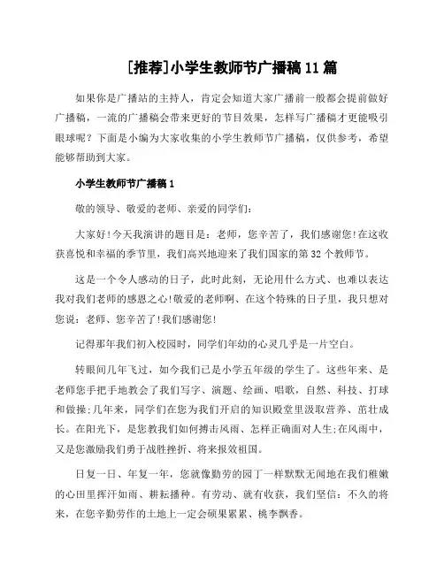 小学生教师节广播稿11篇