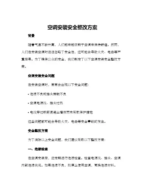 空调安装安全整改方案