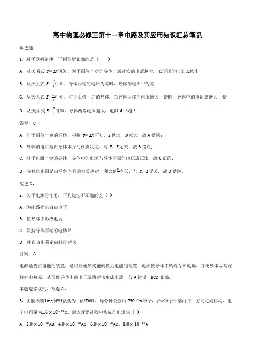 高中物理必修三第十一章电路及其应用知识汇总笔记(带答案)