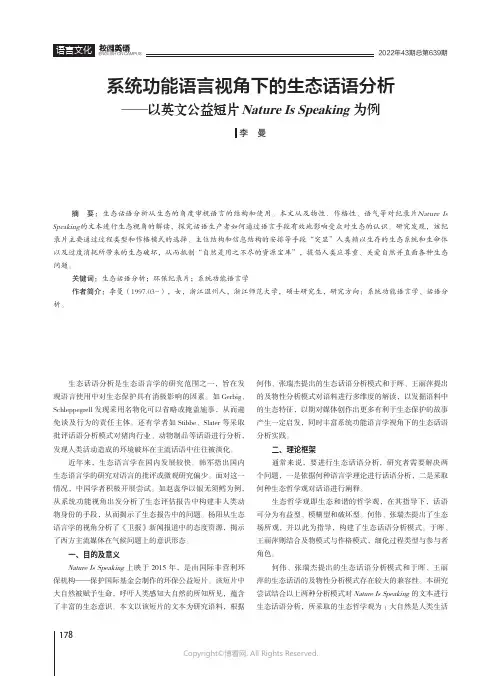 系统功能语言视角下的生态话语分析——以英文公益短片Nature_Is_Speaking为例
