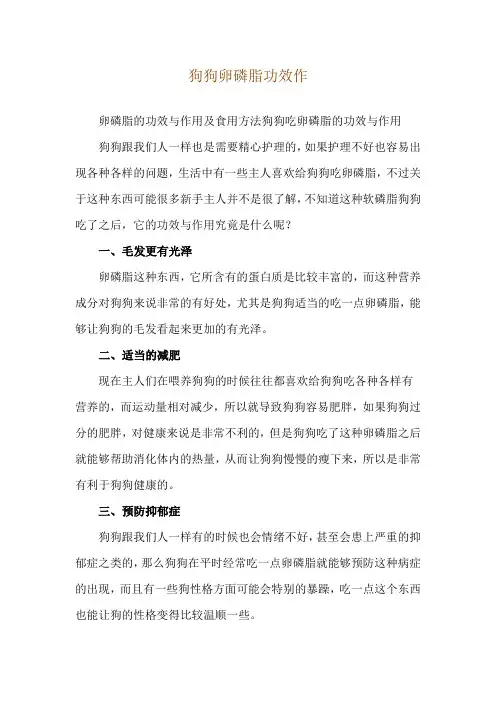 狗狗卵磷脂功效作