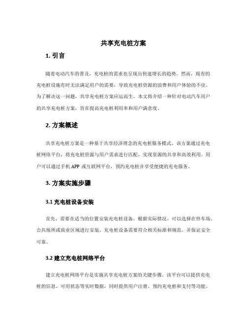 共享充电桩方案