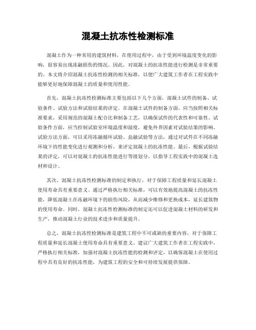 混凝土抗冻性检测标准