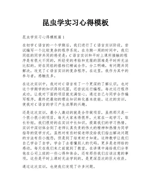 昆虫学实习心得模板