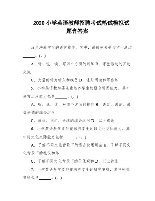 2020小学英语教师招聘考试笔试模拟试题含答案