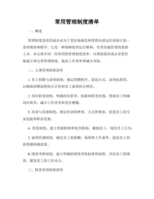 常用管理制度清单