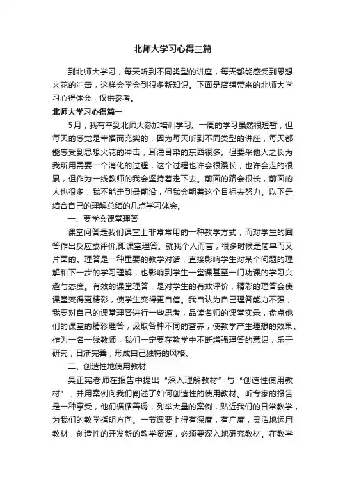 北师大学习心得三篇