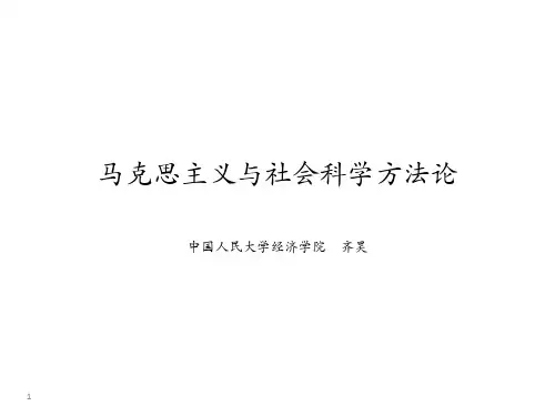 马克思主义与社会科学方法论1