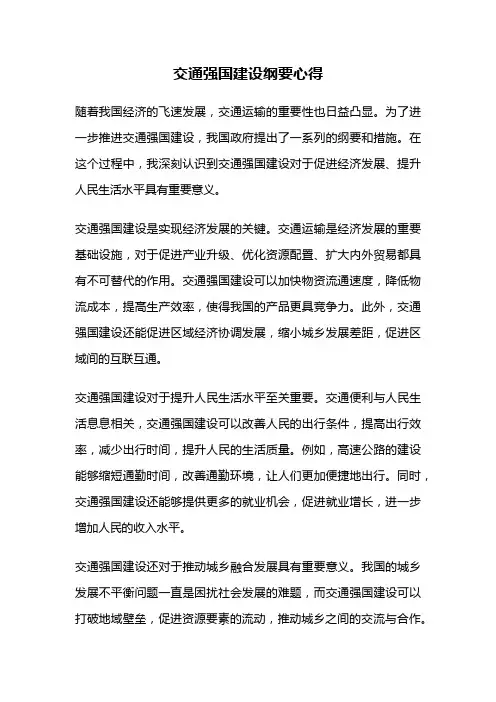 交通强国建设纲要心得