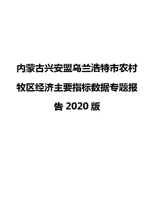内蒙古兴安盟乌兰浩特市农村牧区经济主要指标数据专题报告2020版