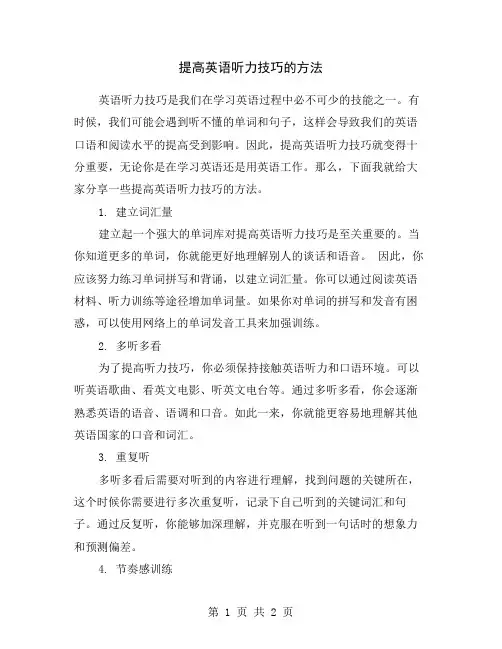 提高英语听力技巧的方法