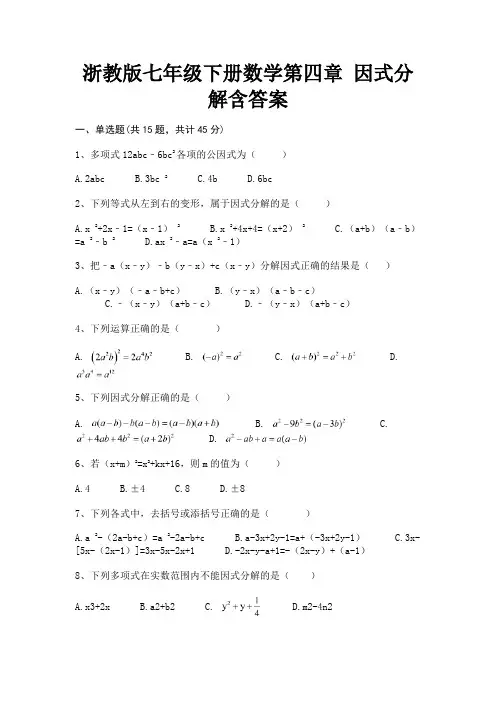 浙教版七年级下册数学第四章 因式分解含答案(考点梳理)