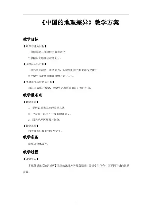 中国的地理差异示范教案