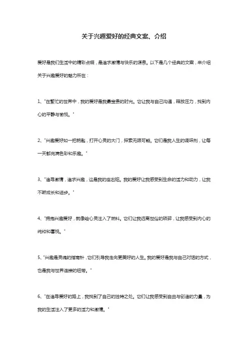 关于兴趣爱好的经典文案。介绍