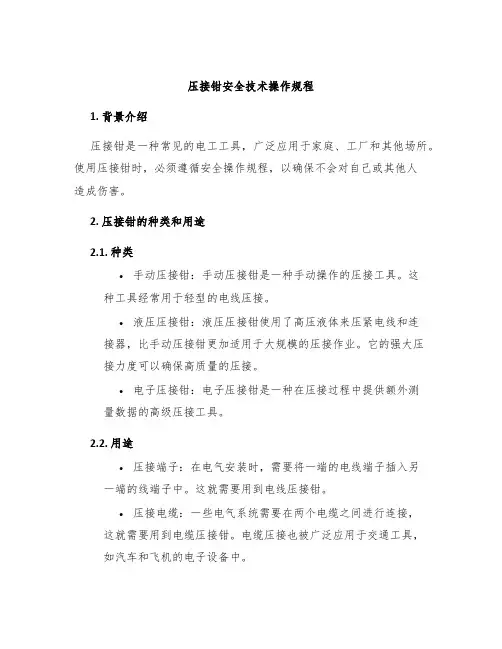 压接钳安全技术操作规程