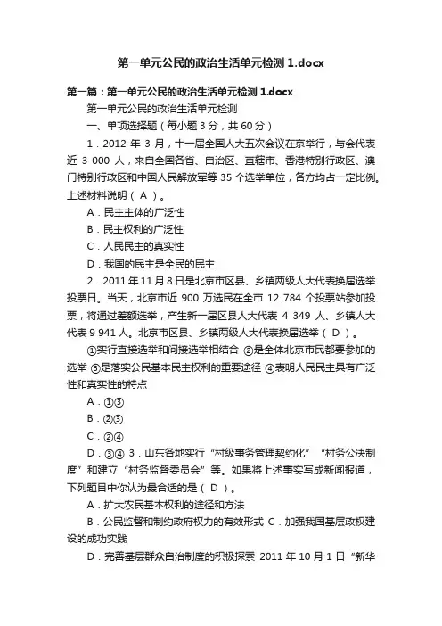 第一单元公民的政治生活单元检测1.docx