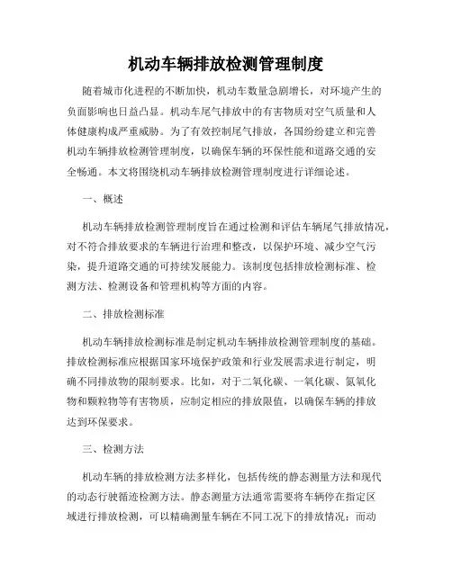 机动车辆排放检测管理制度