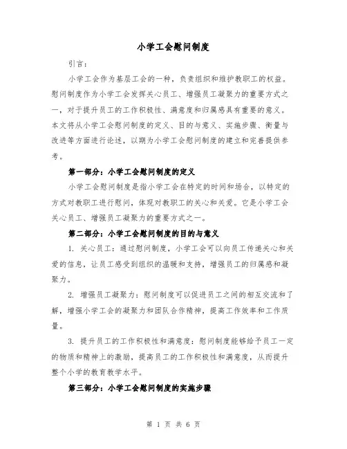 小学工会慰问制度(4篇)
