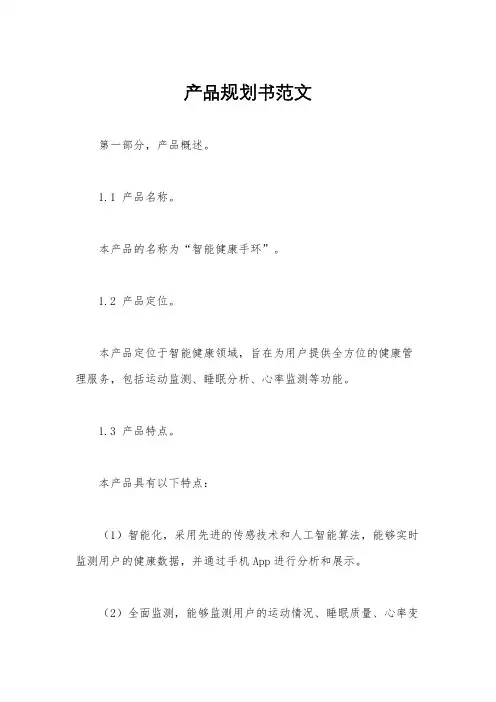 产品规划书范文