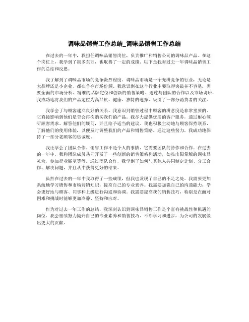 调味品销售工作总结_调味品销售工作总结